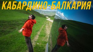 КАБАРДИНО-БАЛКАРИЯ – ПУТЕШЕСТВИЕ НА КАВКАЗ часть 3
