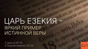 Царь Езекия - яркий пример истинной веры | Александр Резуненко | Слово Истины