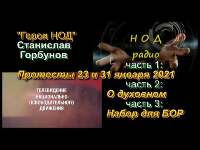 Герой НОД Станислав Горбунов о духовности 95_2