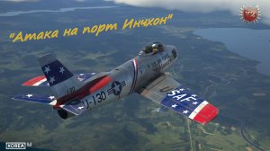 IL2 Korea \ Атака на порт Инчхон