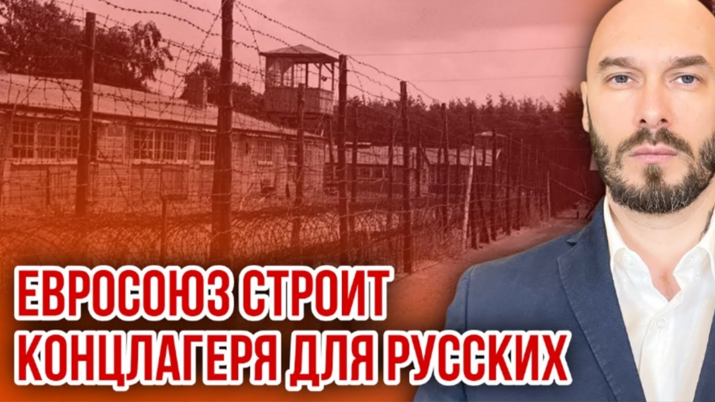 ЕВРОСОЮЗ СТРОИТ КОНЦЛАГЕРЯ ДЛЯ РУССКИХ /Николай Лилин новости