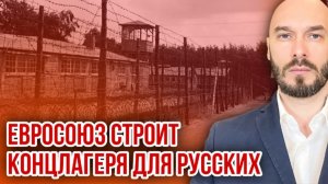 ЕВРОСОЮЗ СТРОИТ КОНЦЛАГЕРЯ ДЛЯ РУССКИХ /Николай Лилин новости