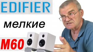 Edifier M60. И не только о них...
