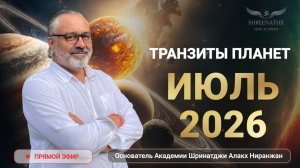 ЗАПИСЬ ЭФИРА | ИЮЛЬ 2026: АСТРОПРОГНОЗ ДЛЯ КАЖДОГО ЗНАКА