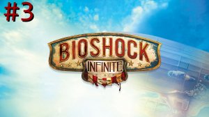 BioShock Infinite - Часть 3