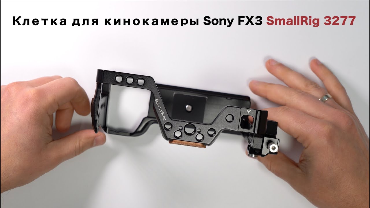 Клетка для кинокамеры Sony FX3 SmallRig 3277 смотреть онлайн