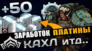 🔴WARFRAME — Лучший Фарм Платины! Самые Простые Способы 💎
