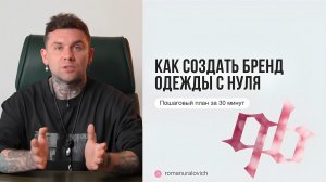 Как создать бренд одежды с нуля, пошаговый план