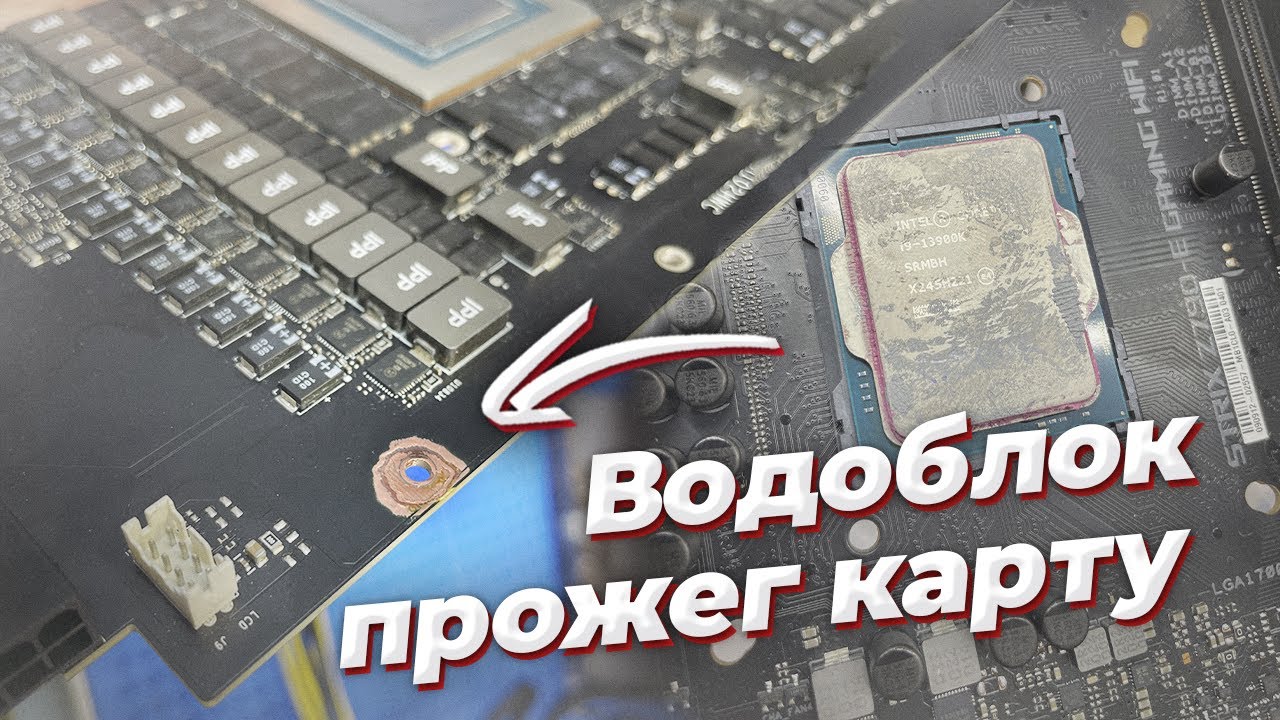 Как убить 4090 водоблоком, z790 спалили кастомным проводом смотреть онлайн
