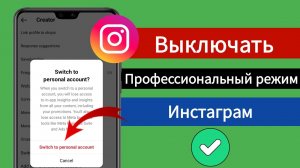 Как отключить профессиональный режим Instagram.Отключить профессиональный режим 2025