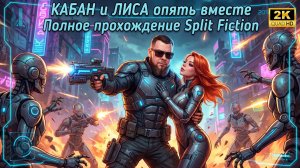 Кабан и Лиса снова вместе►Проходим игру Split Fiction в коопе с Рыжая Fox #3