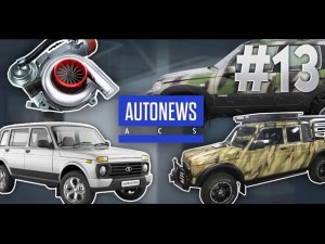 Новости АВТОВАЗа №13