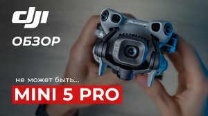 DJI Mini 5 Pro - Лучший мини-дрон или не получилось?