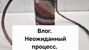 Влог. Неожиданный процесс.