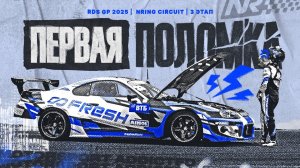 На Супре рыгнул мотор | Дрифт в Нижнем Новгороде || 3й этап RDS GP 2025