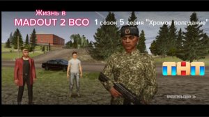 «Жизнь в MADOUT 2 BCO» 1 сезон 5 серия «Хромое попадение». Прямой эфир телеканала «ТНТ»