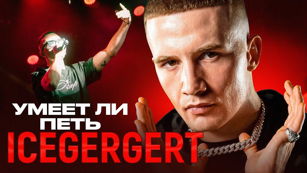 УМЕЕТ ЛИ ПЕТЬ ICEGERGERT | У меня сломались уши? Комнатные гангстеры меня одолели! смотреть онлайн