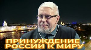 ПРИНУЖДЕНИЕ РОССИИ К МИРУ