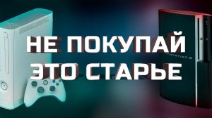 НЕ ПОКУПАЙ PS3 И XBOX 360