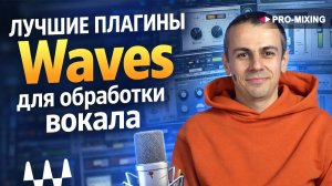 Лучшие плагины Waves для обработки вокала