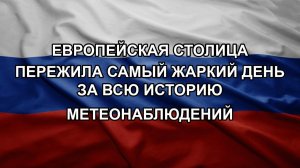 Европейская столица пережила самый жаркий день за всю историю метеонаблюдений