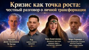 Кризис как точка роста честный разговор о личной трансформации – Панельная дискуссия - ЯТВ