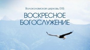 Воскресное Богослужение 28 июня 2026 г.