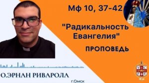 «Радикальность Евангелия»