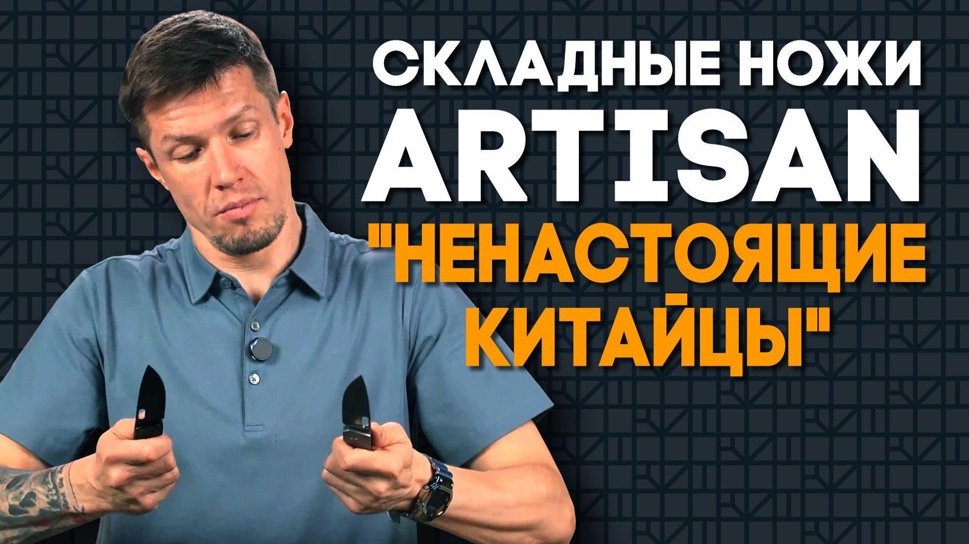 Ножи Artisan Cutlery: «ненастоящие китайцы» бросают вызов Spyderco и Benchmade смотреть онлайн