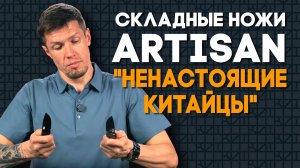 Ножи Artisan Cutlery: «ненастоящие китайцы» бросают вызов Spyderco и Benchmade