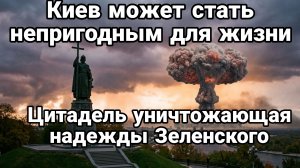 КИЕВ МОЖЕТ СТАТЬ НЕПРИГОДНЫМ ДЛЯ ЖИЗНИ УЖЕ ОСЕНЬЮ СИСТЕМА ЦИТАДЕЛЬ / Тамир Шейх новости сводки