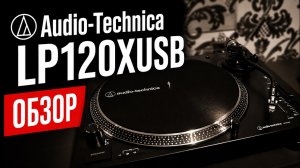 Audio-Technica AT-LP120XUSB обзор