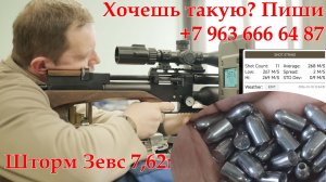 Шторм Зевс 7,62мм Редукторный и пуля 6 грамм. СлабО?  Легко!