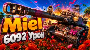 Сладкое Жало • Miel - 6 Фрагов 6K Урона • Мир Танков