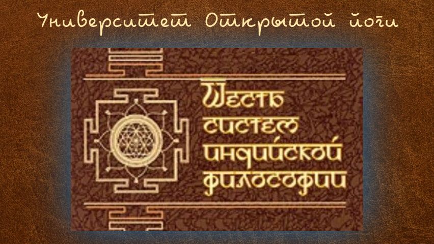 Шесть философских систем Индии #Университет Открытой йоги