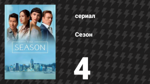 Сезон 4 серия «Самое гнусное убийство» (сериал, 2026)