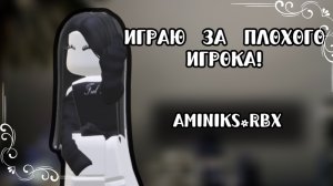 ИГРАЮ ЗА ПЛОХОГО ИГРОКА В ММ2!