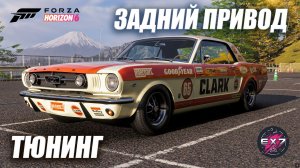 Тюнинг заднего привода в Forza Horizon 6