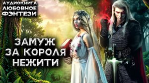 Замуж за Короля Нежити Аудиокнига фэнтези