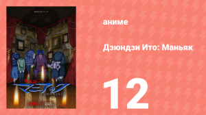 Дзюндзи Ито: Маньяк 12 серия (аниме-сериал, 2023)