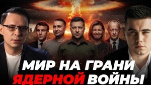 ЯДЕРНЫЙ УЛЬТИМАТУМ БЛИЗКО. А ЗЕЛЕНСКАЯ СМЕЁТСЯ. ПОЧЕМУ?