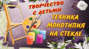 Техника монотипия на стекле / Technique monotype on glass