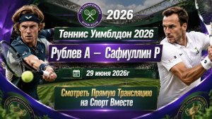 Рублев А — Сафиуллин Р Теннис Уимблдон 2026 Трава Прямая трансляция