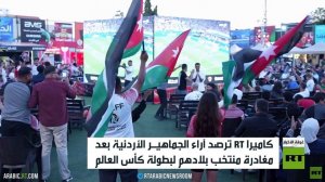 الأردن يغادر بطولة كأس العالم لكرة القدم