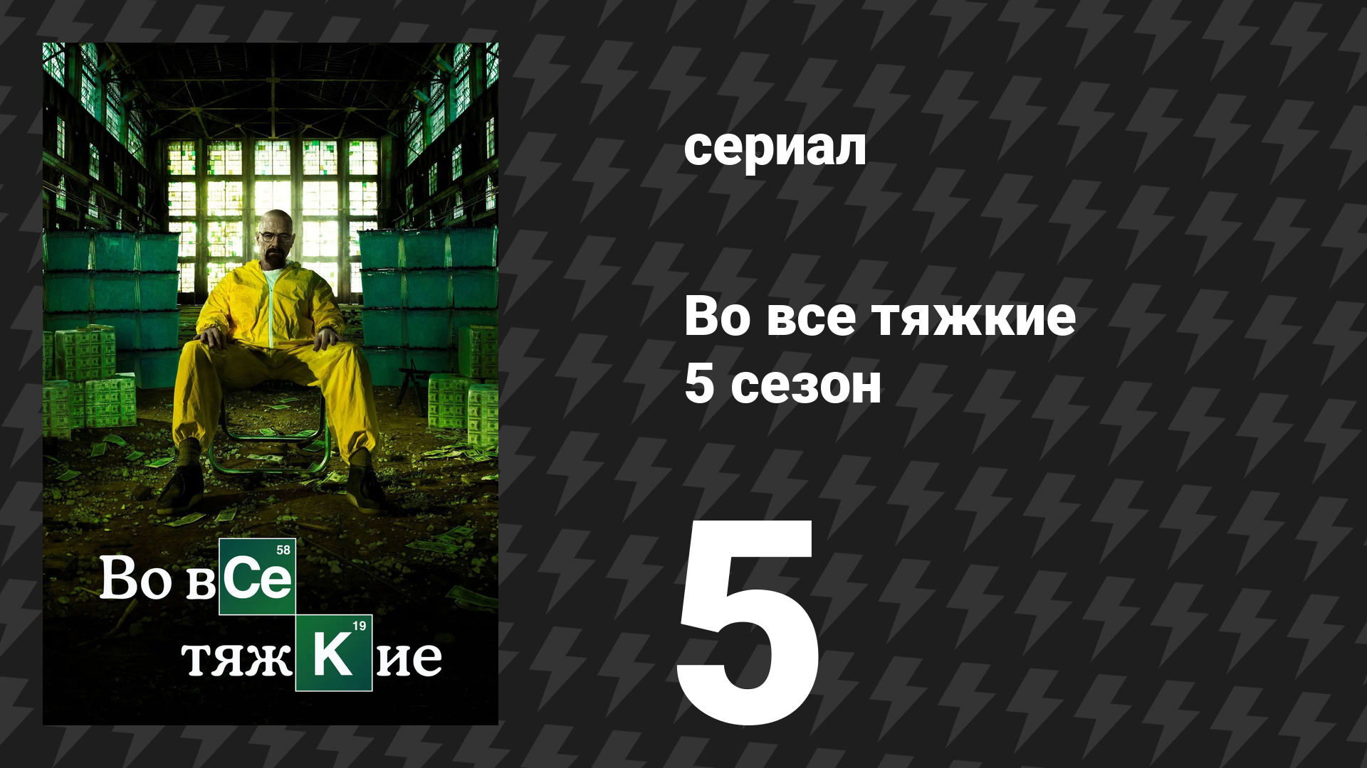 Во все тяжкие 5 сезон 5 серия «Мёртвый груз» (сериал, 2012) смотреть онлайн