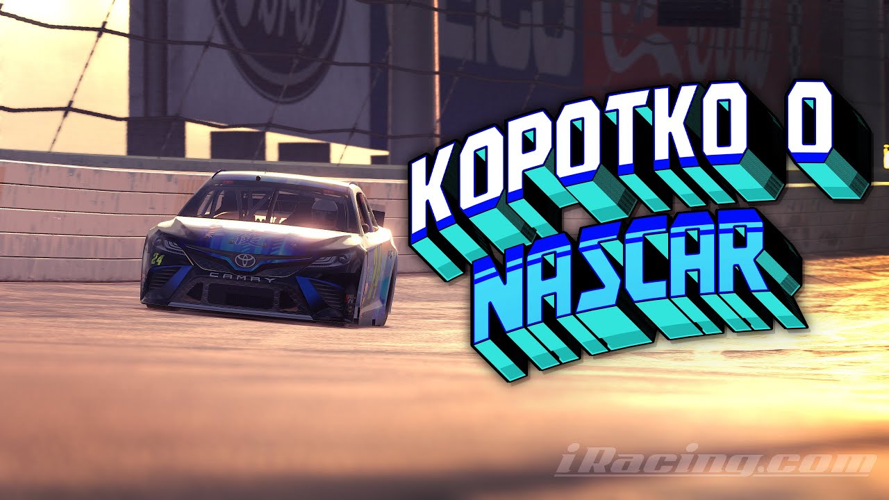 Коротко о NASCAR! Почему овальные гонки  - это НЕ скучно | Разговорный