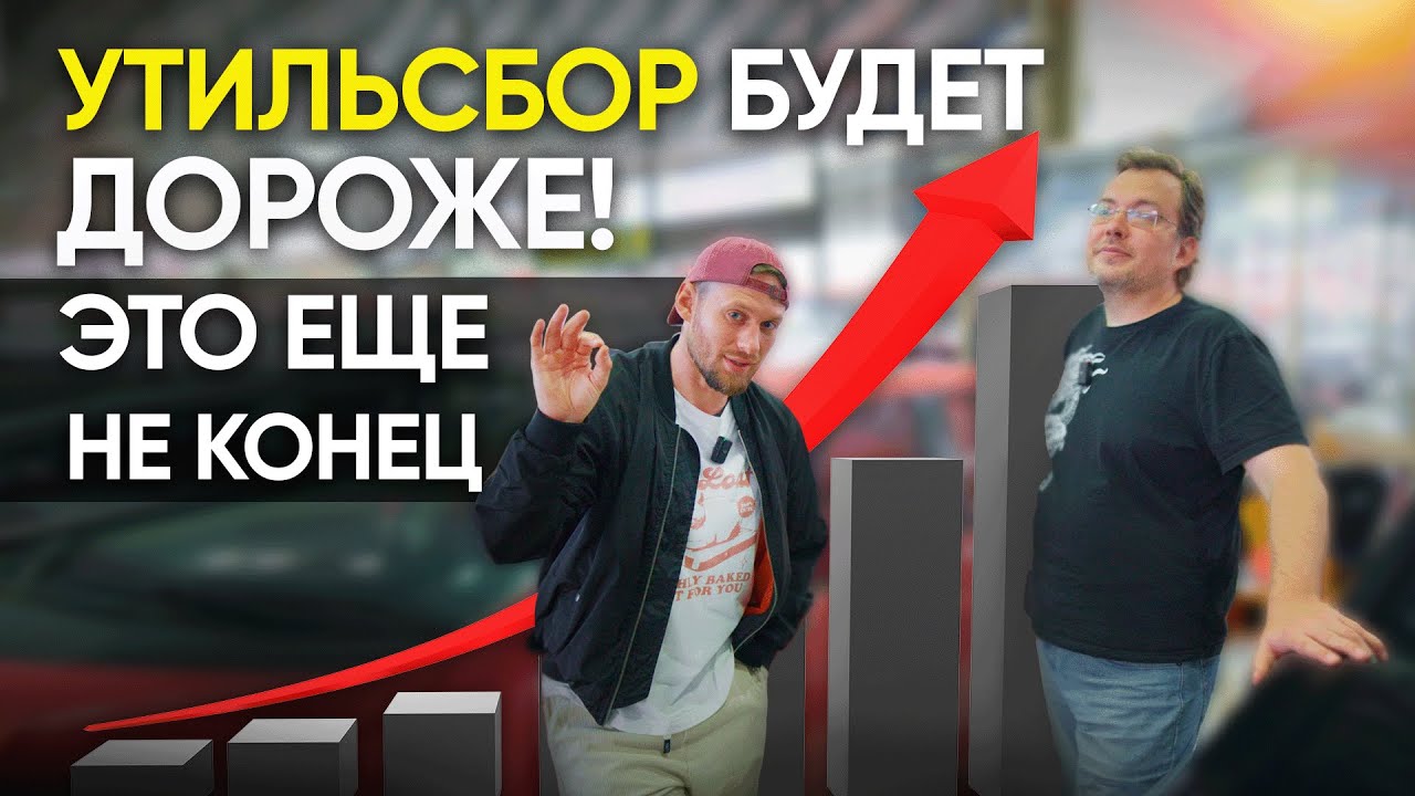 ЧТО ИЗМЕНИТСЯ С НОВЫМ УТИЛЬСБОРОМ? смотреть онлайн