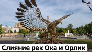 20260628 Слияние рек Ока и р Орлик Фонтан Кони Детский парк скульптура Орла арт объект город Орёл г