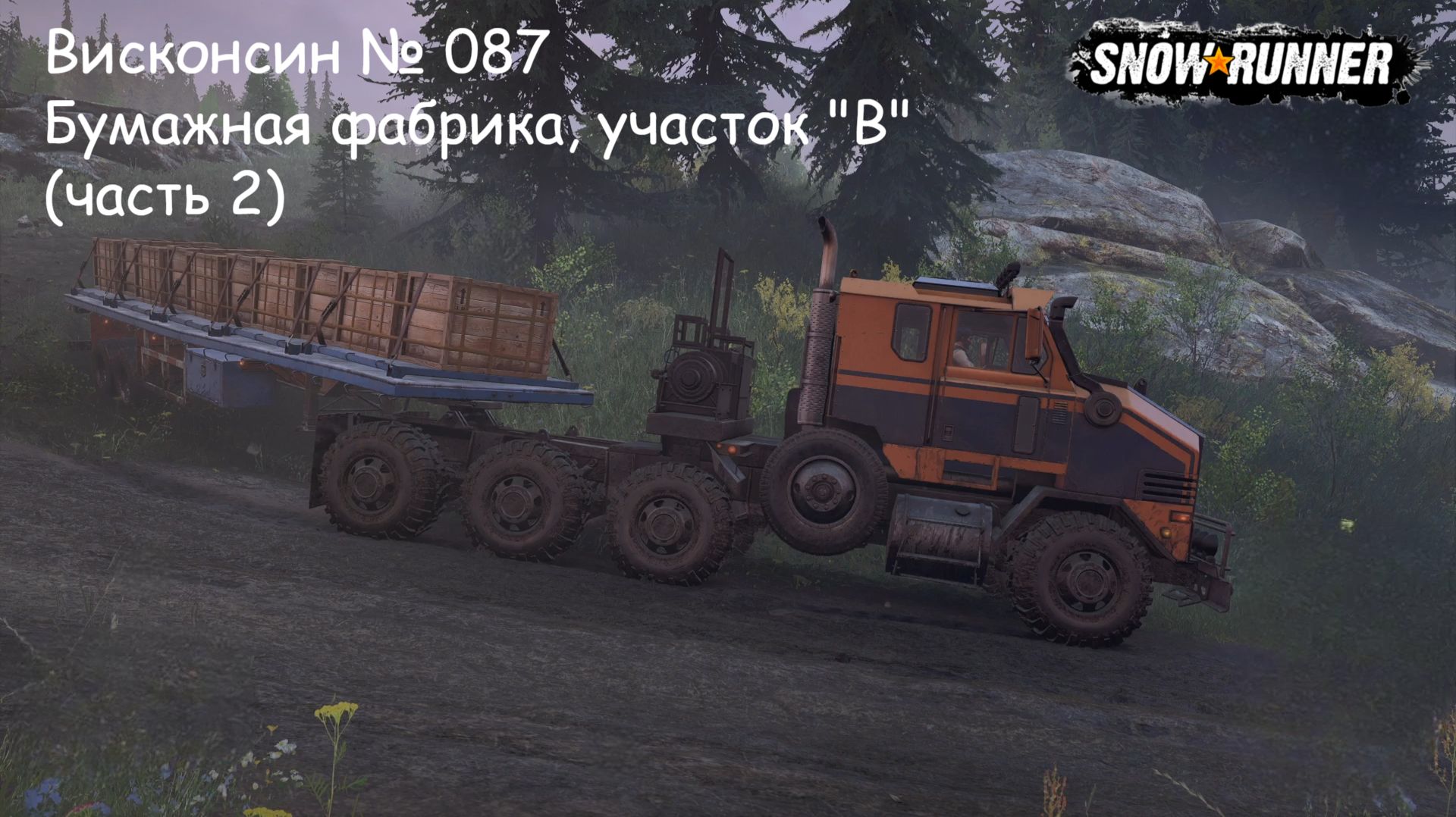 SnowRunner Висконсин № 087 Бумажная фабрика, участок "В" (часть 2)