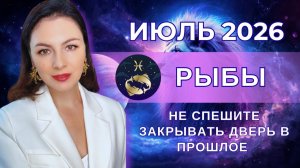 НЕ СПЕШИТЕ ЗАКРЫВАТЬ СТАРЫЕ ДВЕРИ: ИЮЛЬ МОЖЕТ ВЕРНУТЬ ВАШ ШАНС. Прогноз на ИЮЛЬ 2026